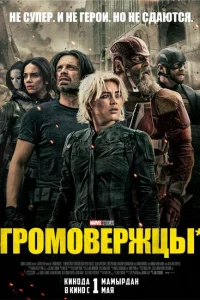 Громовержцы смотреть онлайн